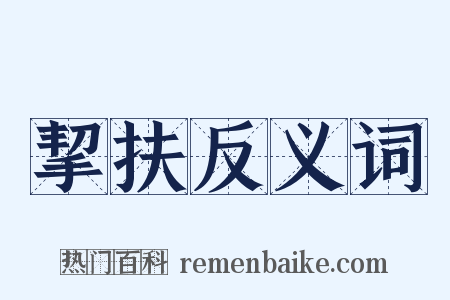 挈扶反义词是什么意思的图片
